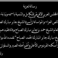 برقية تعزية بوفاة شقيق الامين العام للمجلس العربي الافريقي للتكامل والتنمية المستشار الخاص في الامم المتحدة الشيخ حمد بن جابر مبارك الصباح بوفاة شقيقه الشيخ مبارك بن جابر مبارك الصباح برقية تعزية بوفاة شقيق الامين العام للمجلس العربي الافريقي للتكامل والتنمية المستشار الخاص في الامم المتحدة الشيخ حمد بن جابر مبارك الصباح بوفاة شقيقه الشيخ مبارك بن جابر مبارك الصباح